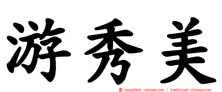 游秀美