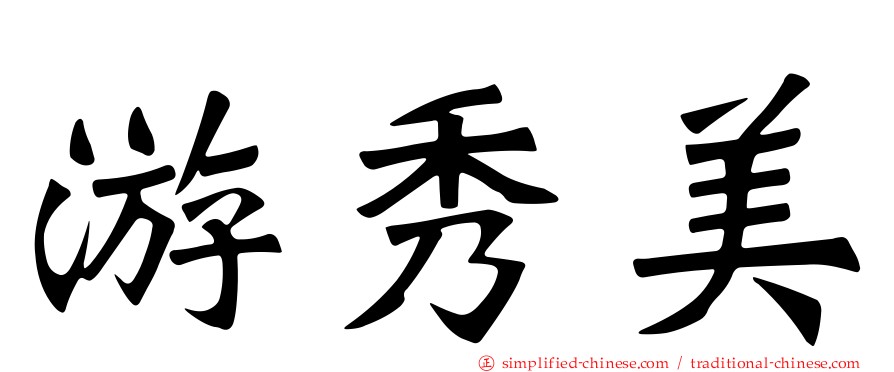 游秀美