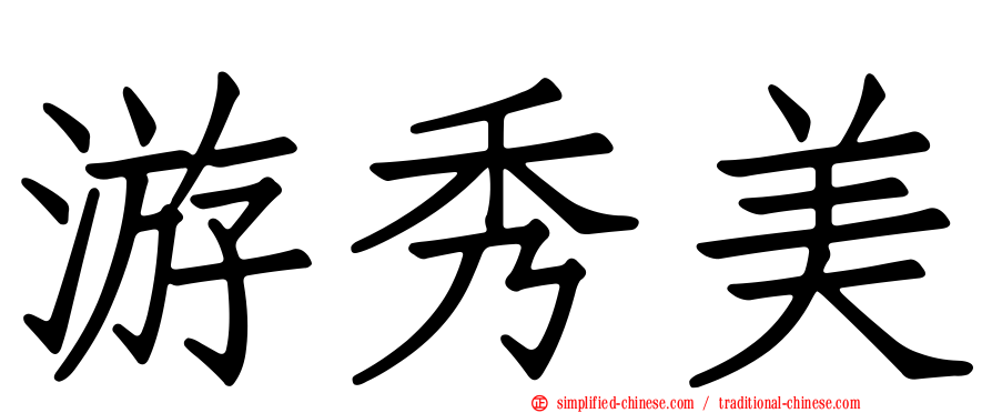 游秀美