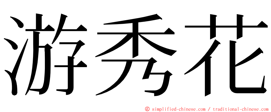 游秀花 ming font