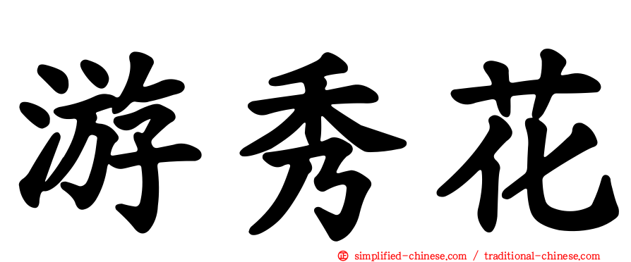游秀花