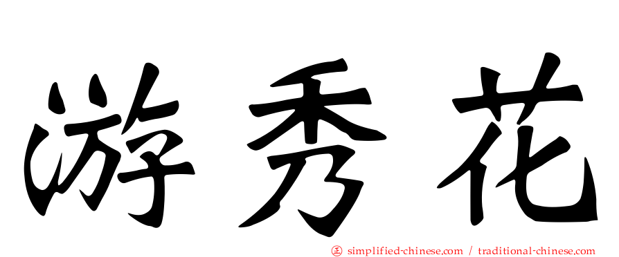 游秀花