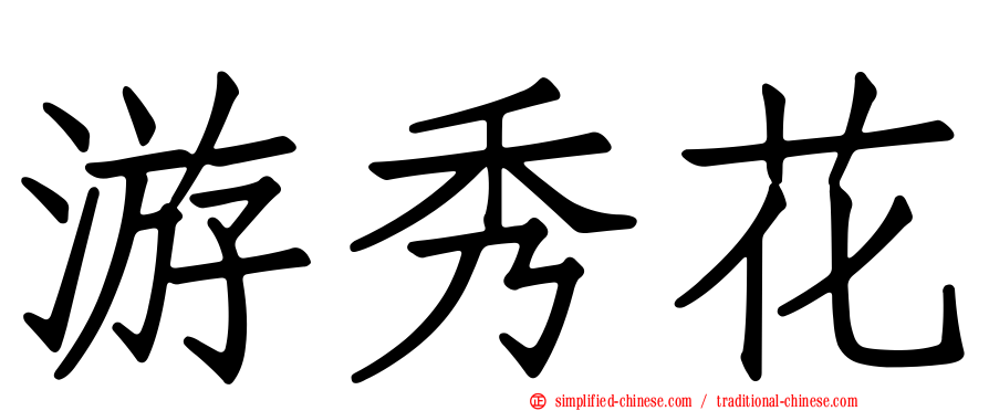 游秀花