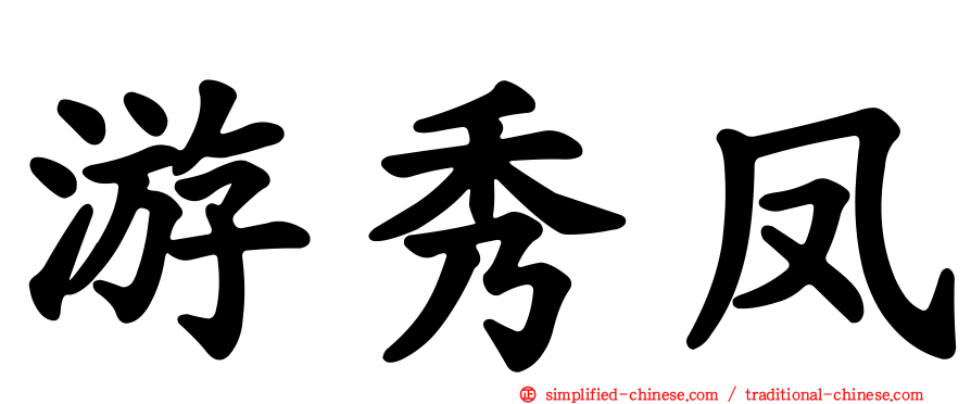 游秀凤