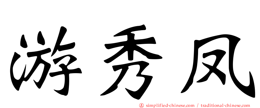 游秀凤