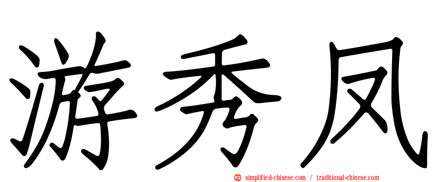 游秀凤