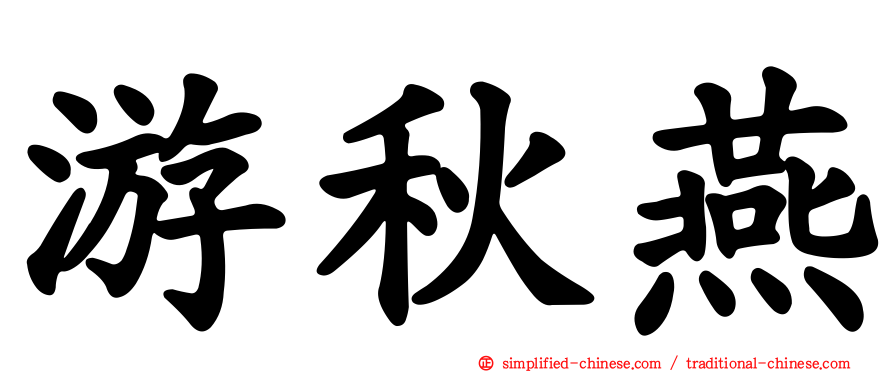 游秋燕