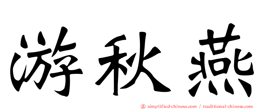 游秋燕