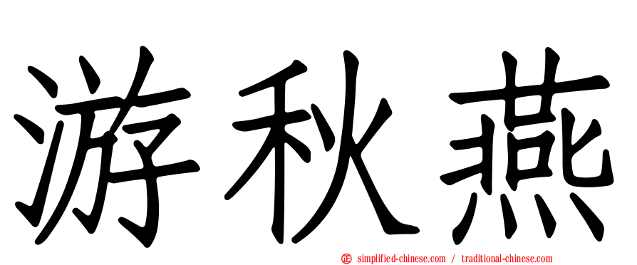 游秋燕