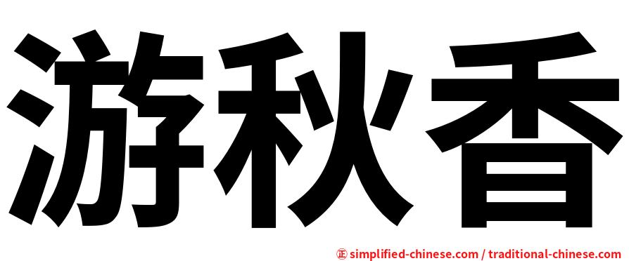 游秋香
