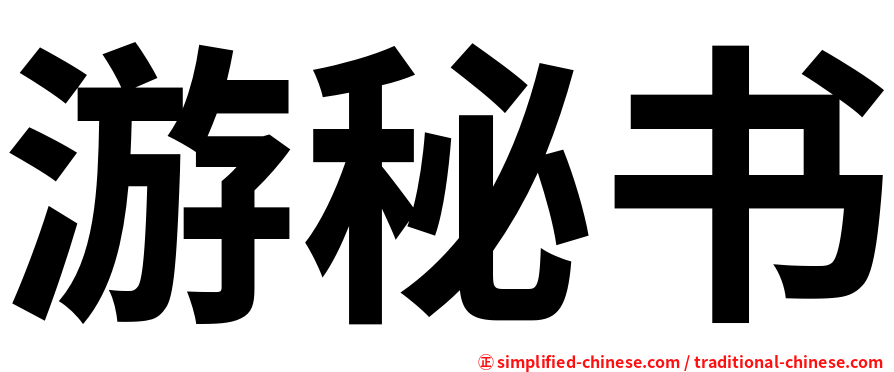 游秘书