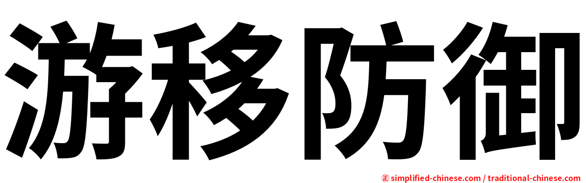 游移防御