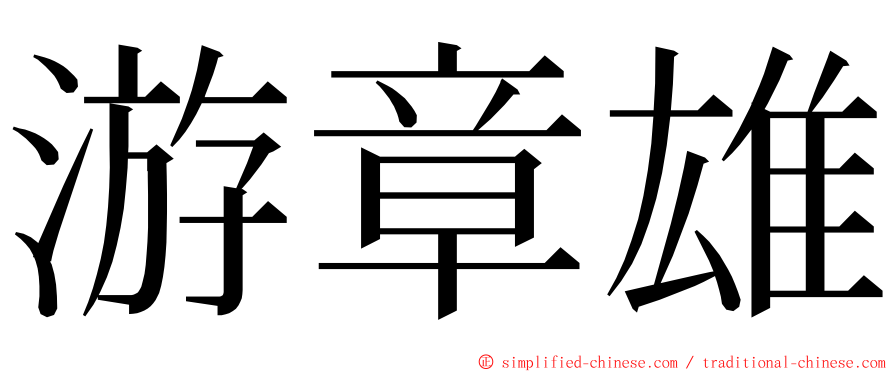 游章雄 ming font