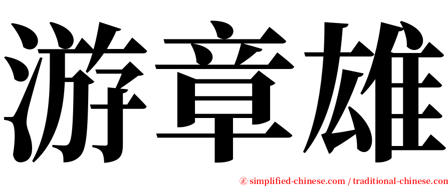 游章雄 serif font