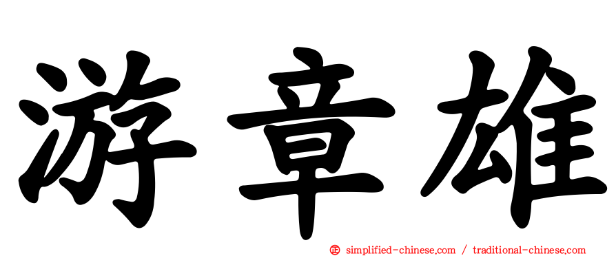 游章雄