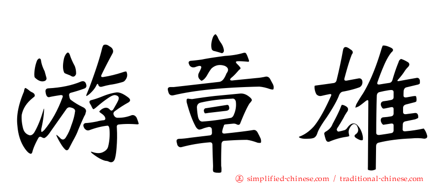游章雄