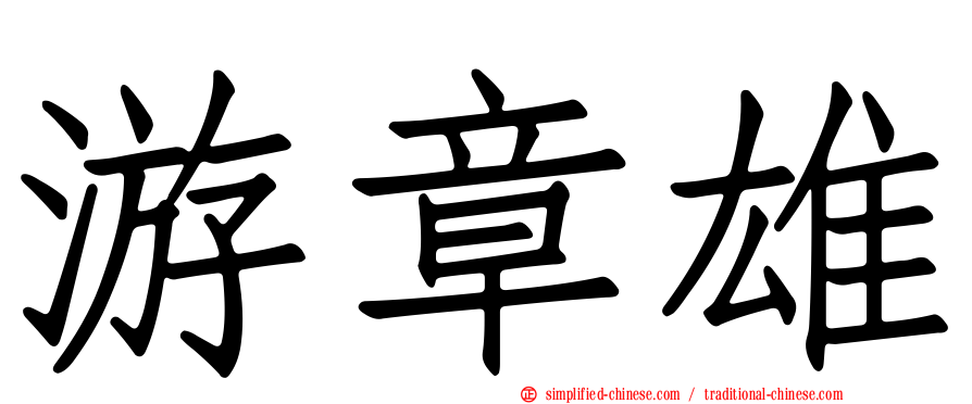 游章雄