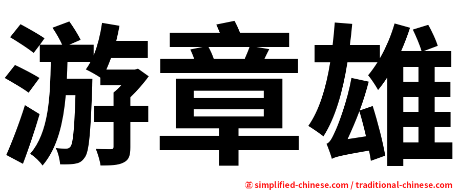 游章雄