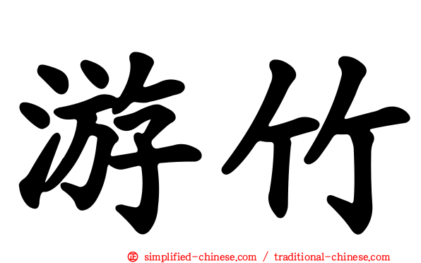 游竹