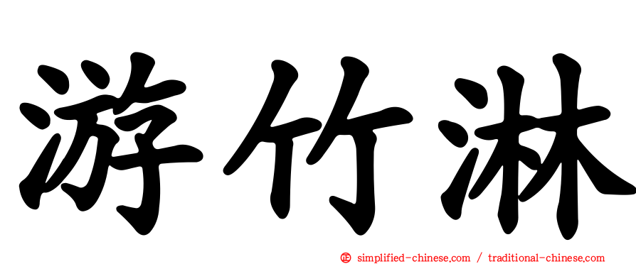 游竹淋
