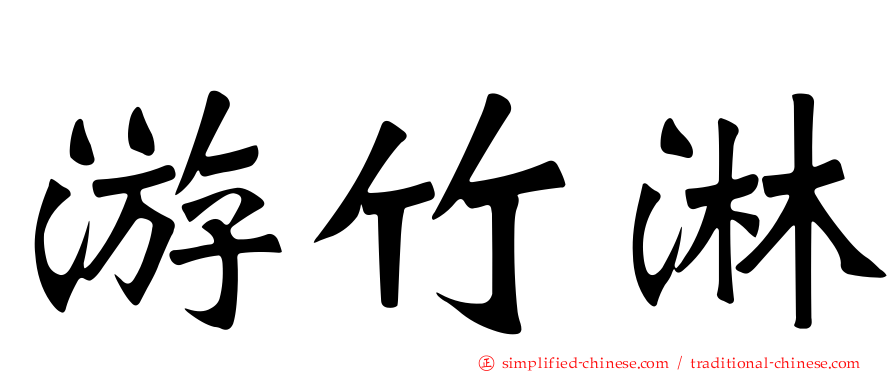 游竹淋