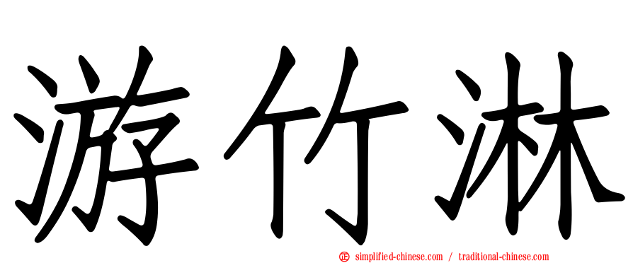 游竹淋