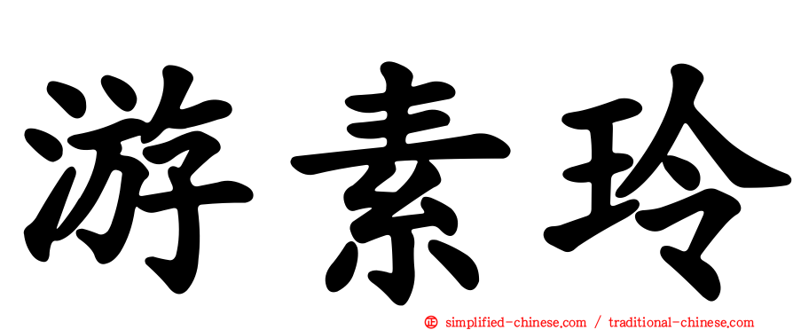 游素玲