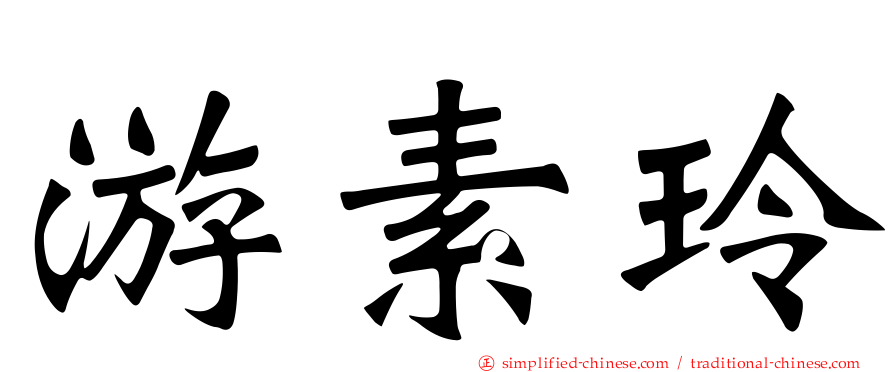 游素玲