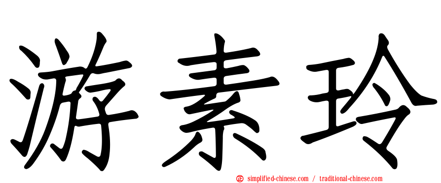 游素玲