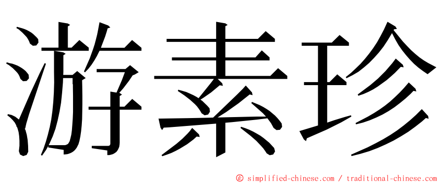 游素珍 ming font