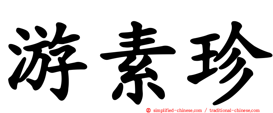 游素珍