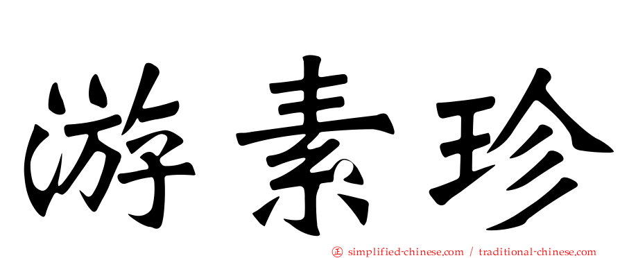 游素珍