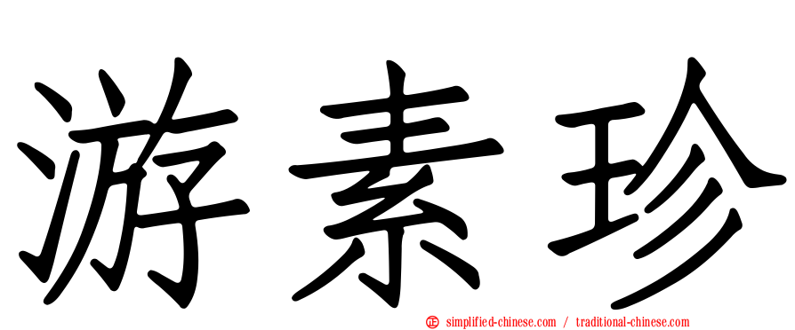 游素珍