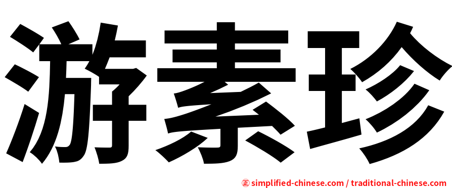 游素珍