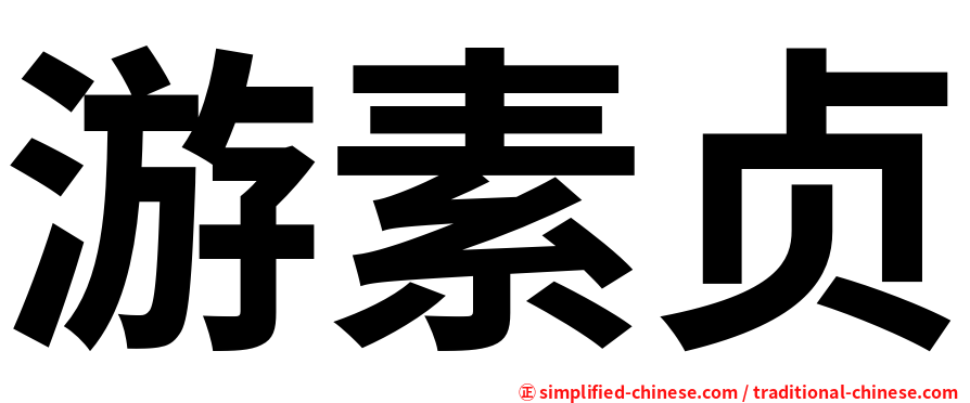 游素贞
