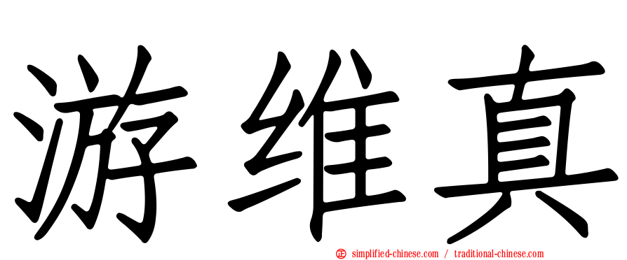 游维真