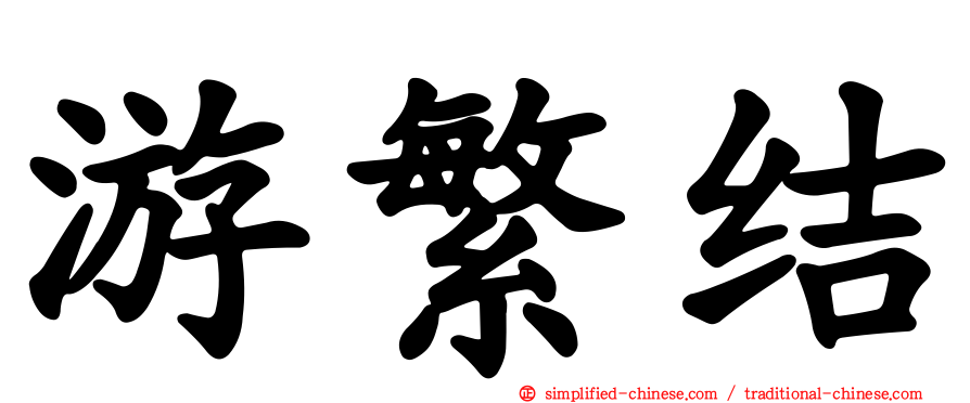 游繁结
