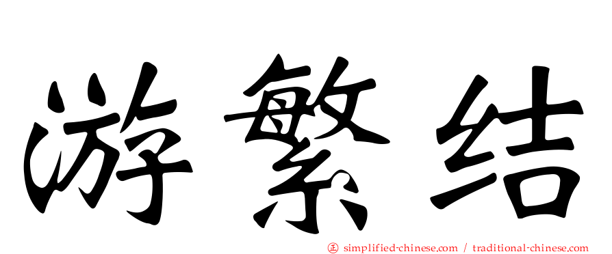 游繁结