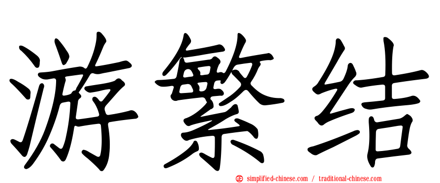 游繁结