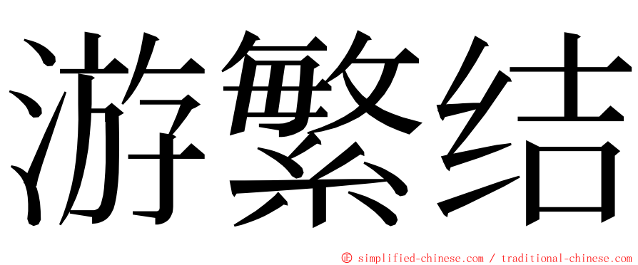 游繁结 ming font