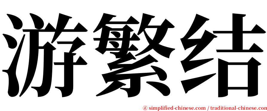 游繁结 serif font