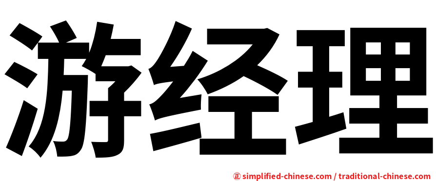 游经理