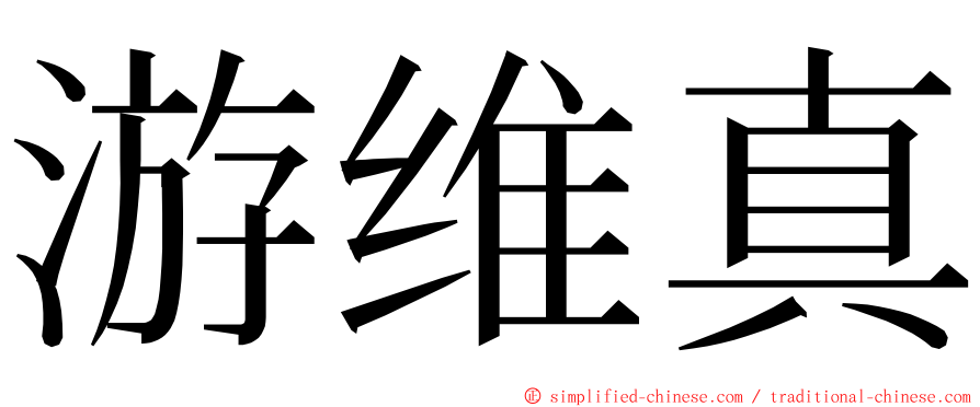 游维真 ming font