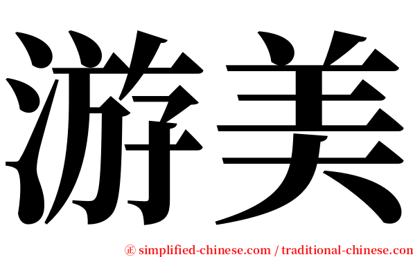 游美 serif font