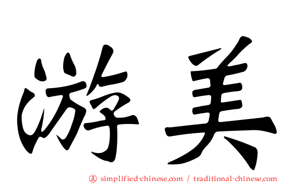 游美