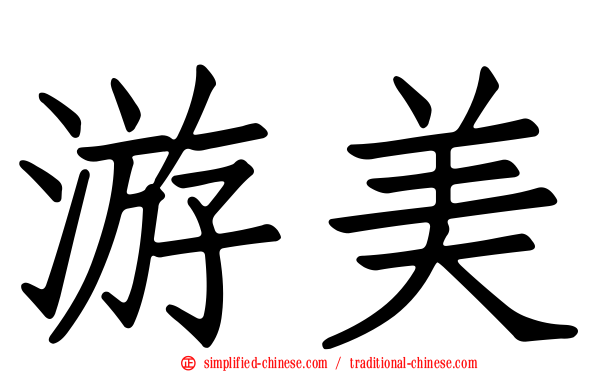 游美