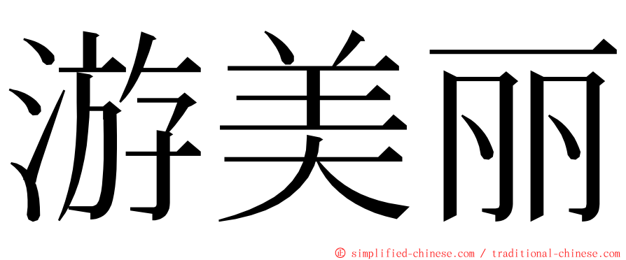 游美丽 ming font