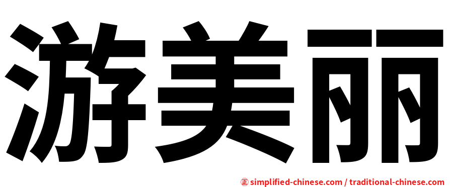 游美丽