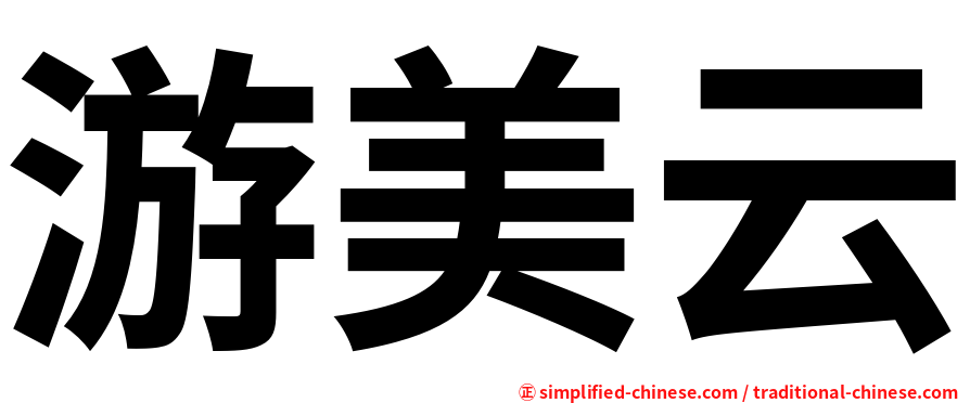 游美云
