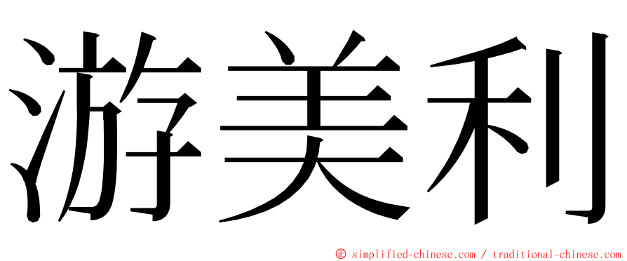 游美利 ming font